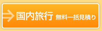 国内旅行 無料一括見積り