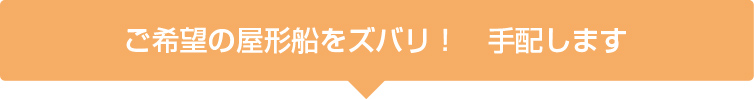 ご希望の屋形船をズバリ！手配します