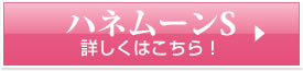 ハネムーンS 詳しくはこちら！