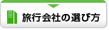 旅行会社の選び方